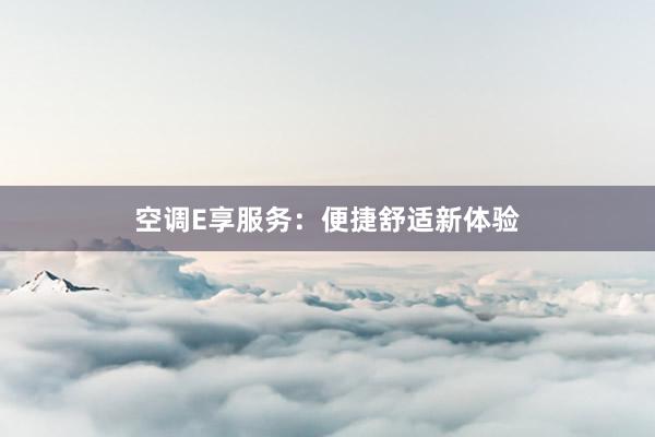 空调E享服务：便捷舒适新体验