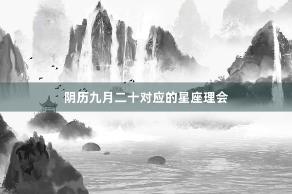 阴历九月二十对应的星座理会