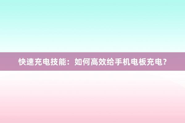 快速充电技能：如何高效给手机电板充电？